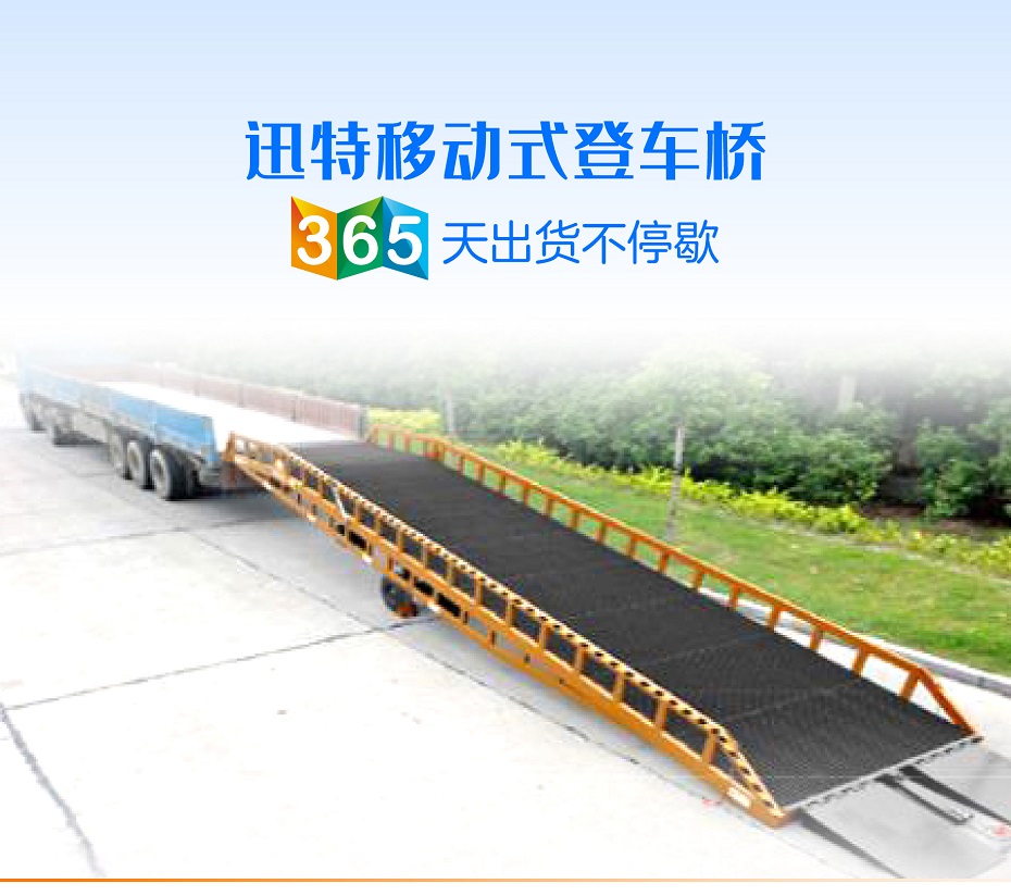 移動式登車橋 移動式登車橋